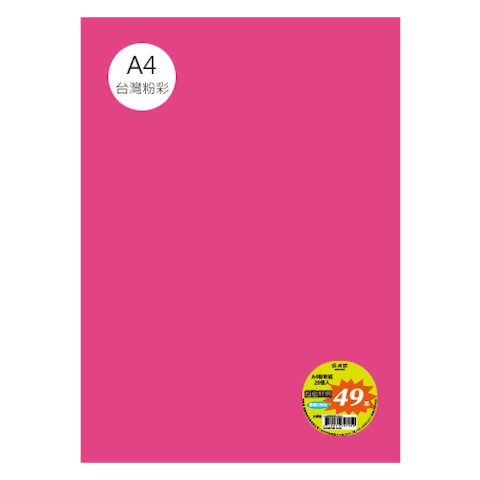台粉彩紙 A4 特價包 單色20張/包 #7543